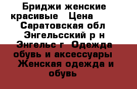 Бриджи женские  красивые › Цена ­ 200 - Саратовская обл., Энгельсский р-н, Энгельс г. Одежда, обувь и аксессуары » Женская одежда и обувь   